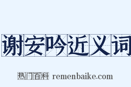 谢安吟近义词是什么意思的图片